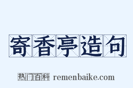 寄香亭造句是什么意思的图片